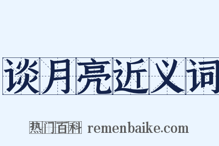 谈月亮近义词是什么意思的图片